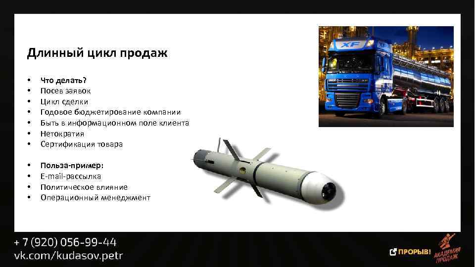 Длинный цикл продаж • • Что делать? Посев заявок Цикл сделки Годовое бюджетирование компании