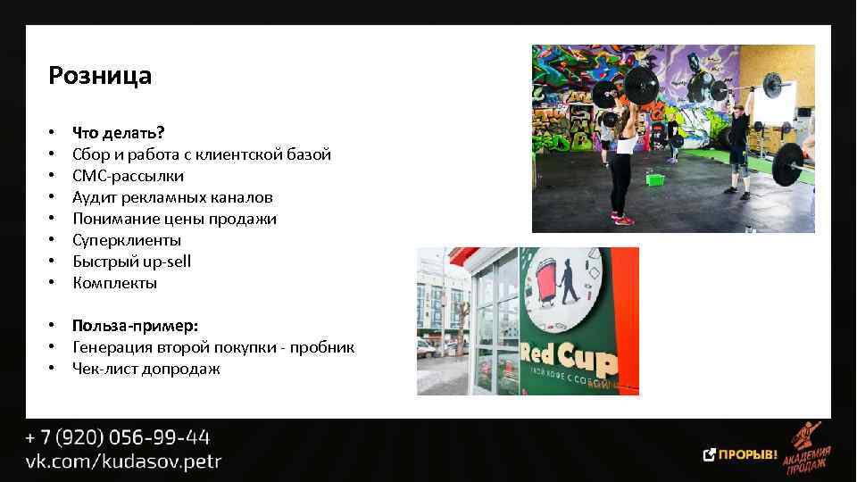 Розница • • Что делать? Сбор и работа с клиентской базой СМС-рассылки Аудит рекламных