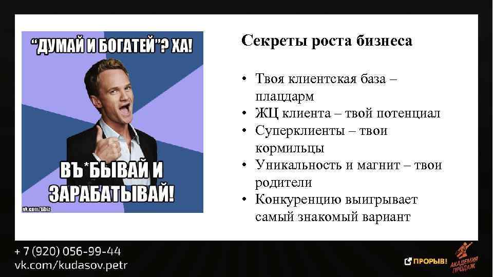Секреты роста бизнеса • Твоя клиентская база – плацдарм • ЖЦ клиента – твой