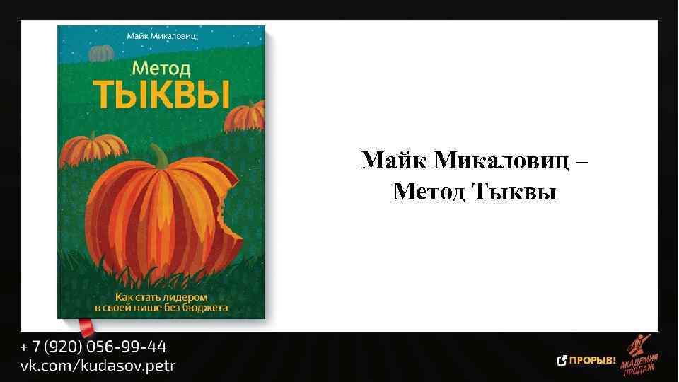 Метод тыквы. Метод тыквы Майк Микаловиц. Метод тыквы книга. Метод тыквы. Как стать лидером в своей нише без бюджета. Метод тыквы как стать лидером в своей нише без бюджета Майк Микаловиц.