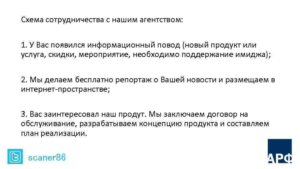 Схема сотрудничества с нашим агентством: 1. У Вас появился информационный повод (новый продукт или