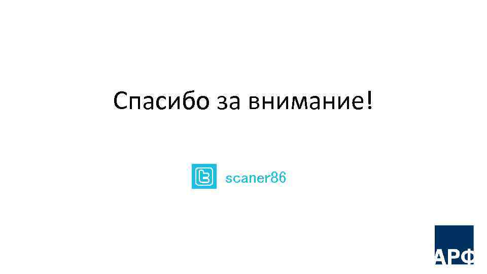 Спасибо за внимание! scaner 86 