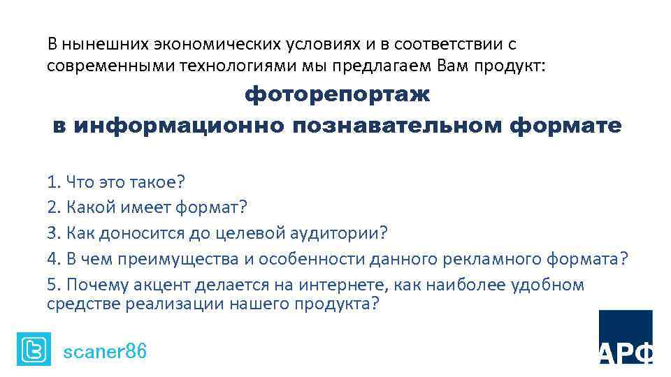 В нынешних экономических условиях и в соответствии с современными технологиями мы предлагаем Вам продукт: