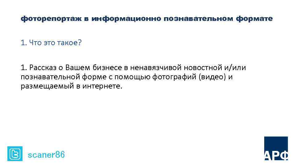 фоторепортаж в информационно познавательном формате 1. Что это такое? 1. Рассказ о Вашем бизнесе