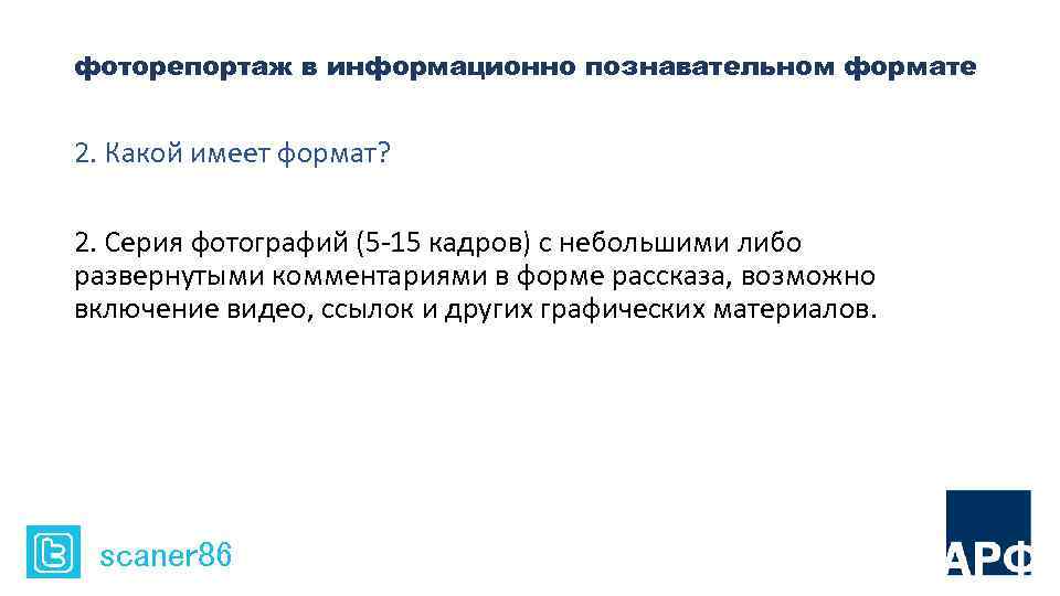 фоторепортаж в информационно познавательном формате 2. Какой имеет формат? 2. Серия фотографий (5 -15