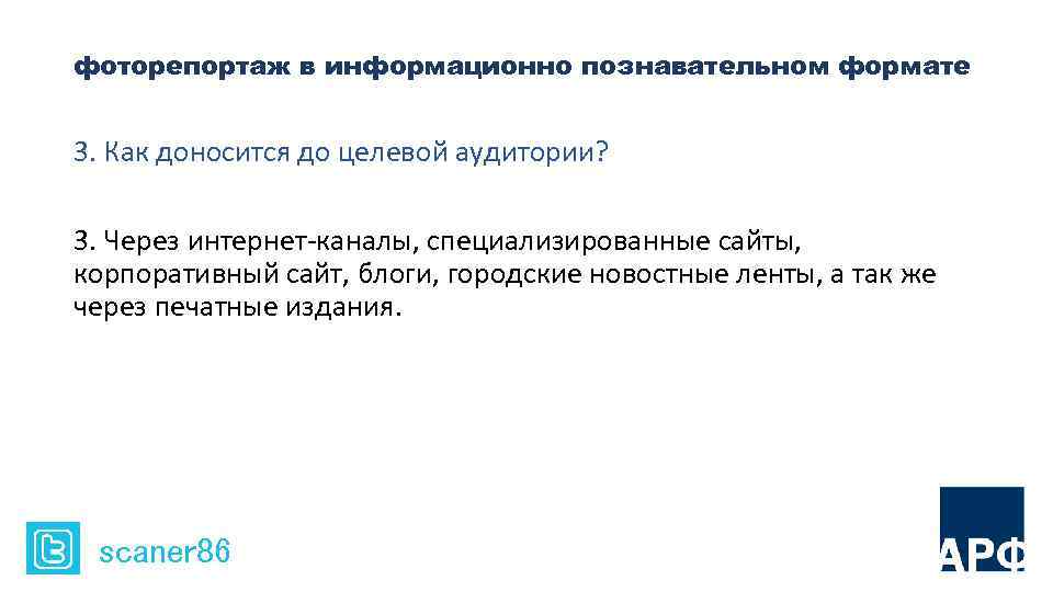фоторепортаж в информационно познавательном формате 3. Как доносится до целевой аудитории? 3. Через интернет-каналы,