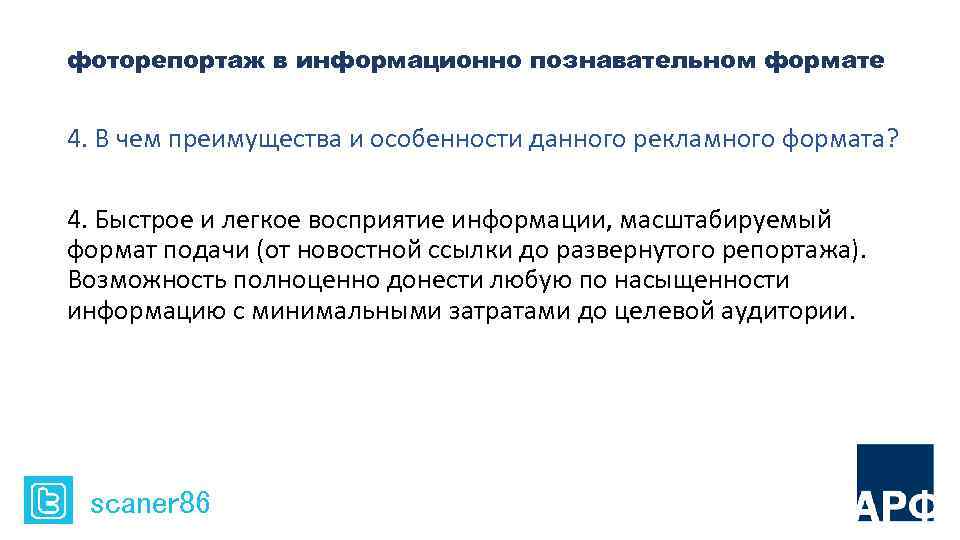 фоторепортаж в информационно познавательном формате 4. В чем преимущества и особенности данного рекламного формата?