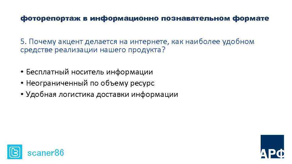 фоторепортаж в информационно познавательном формате 5. Почему акцент делается на интернете, как наиболее удобном