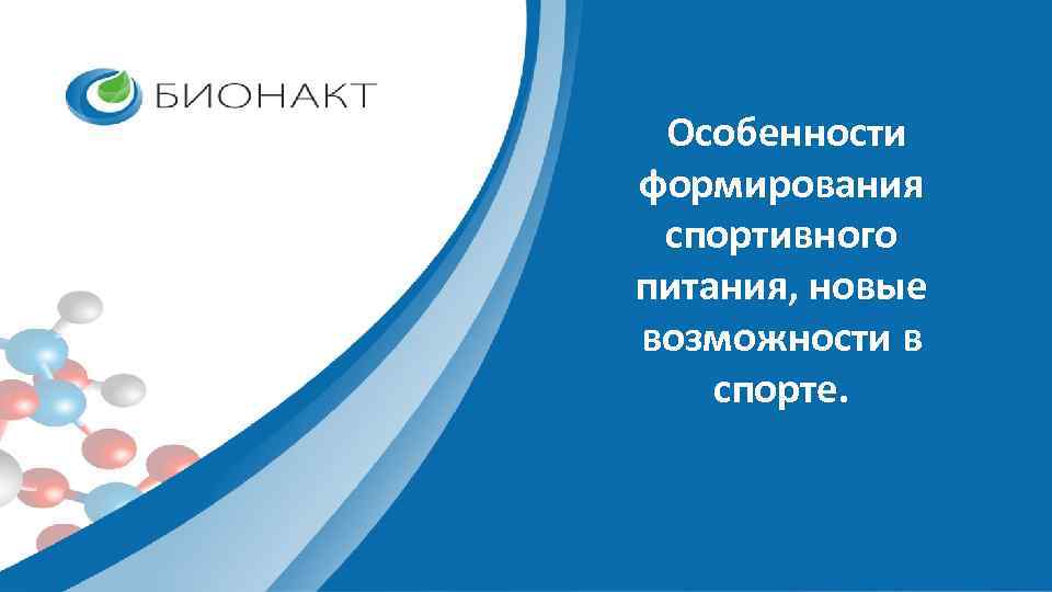 Особенности формирования спортивного питания, новые возможности в спорте. 