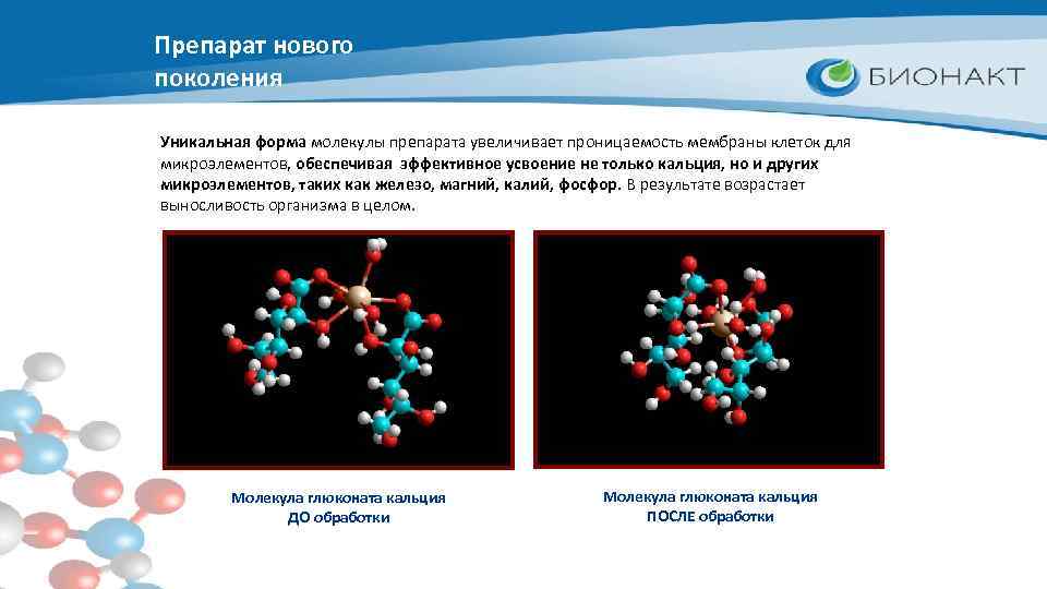 Препарат нового поколения Уникальная форма молекулы препарата увеличивает проницаемость мембраны клеток для микроэлементов, обеспечивая