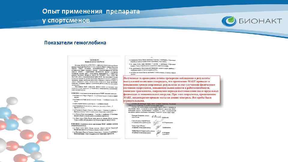 Опыт применения препарата у спортсменов Показатели гемоглобина 