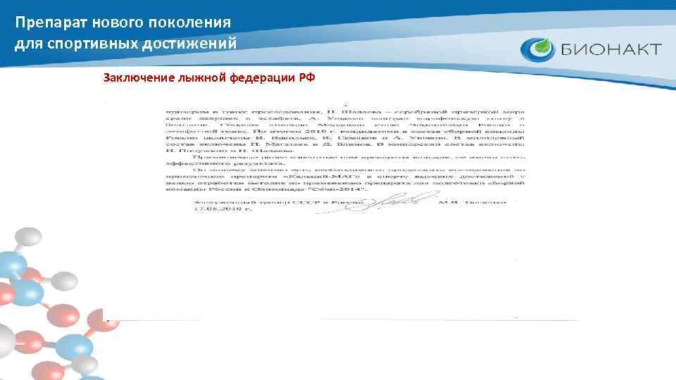 Препарат нового поколения для спортивных достижений Заключение лыжной федерации РФ 