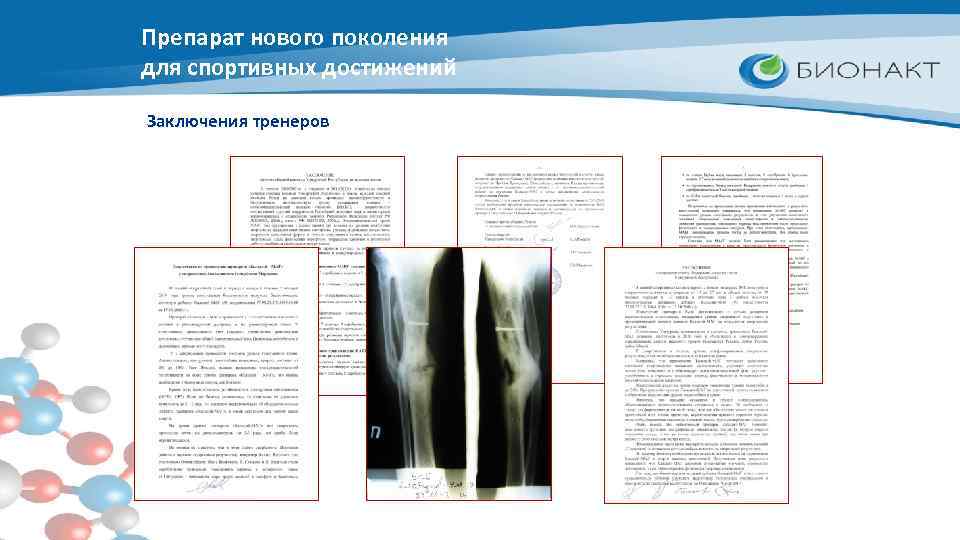 Препарат нового поколения для спортивных достижений Заключения тренеров 