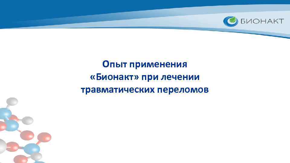 Опыт применения «Бионакт» при лечении травматических переломов 