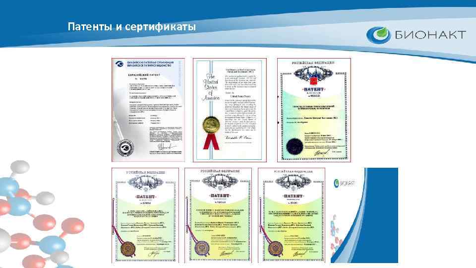 Патенты и сертификаты 