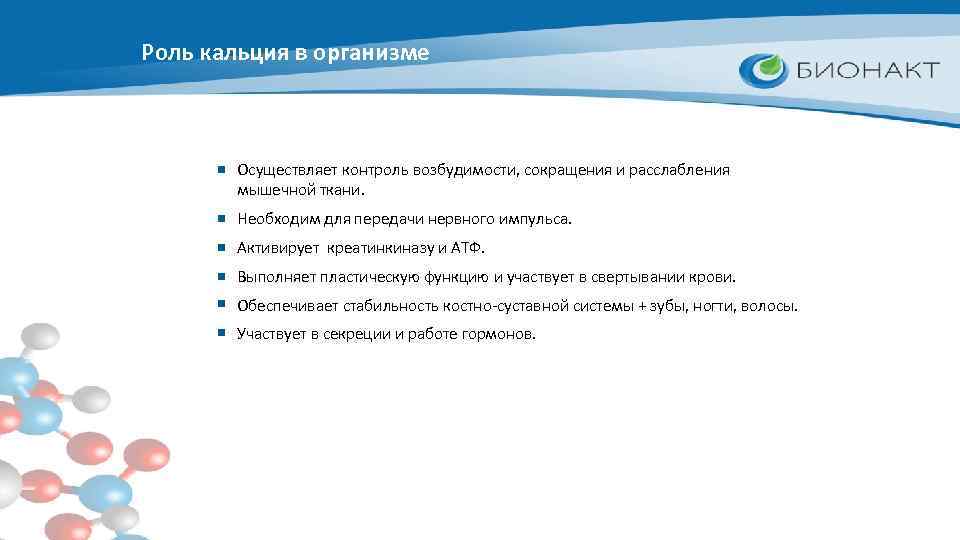 Роль кальция в организме Осуществляет контроль возбудимости, сокращения и расслабления мышечной ткани. Необходим для