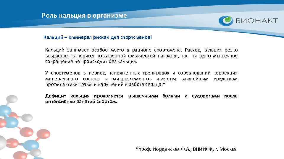 Роль кальция в организме Кальций – «минерал риска» для спортсменов! Кальций занимает особое место