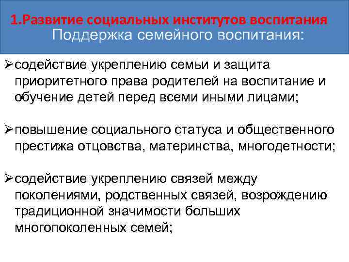 1. Развитие социальных институтов воспитания Поддержка семейного воспитания: Øсодействие укреплению семьи и защита приоритетного