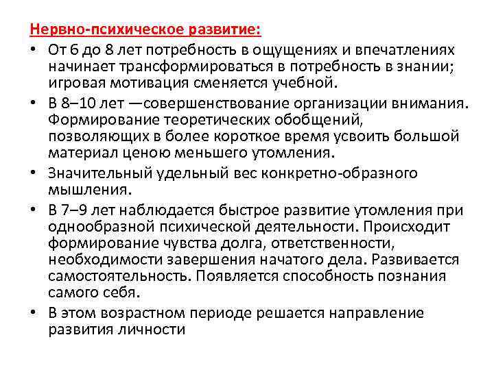 Нервно-психическое развитие: • От 6 до 8 лет потребность в ощущениях и впечатлениях начинает