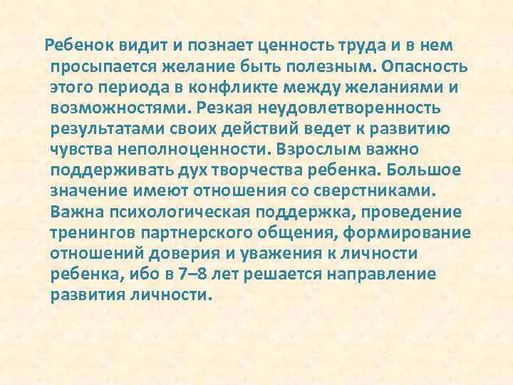  Ребенок видит и познает ценность труда и в нем просыпается желание быть полезным.