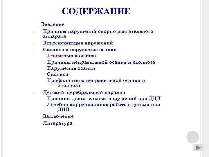 СОДЕРЖАНИЕ 1. 2. 3. 4. Введение Причины нарушений опорно-двигательного аппарата Классификация нарушений Сколиоз и