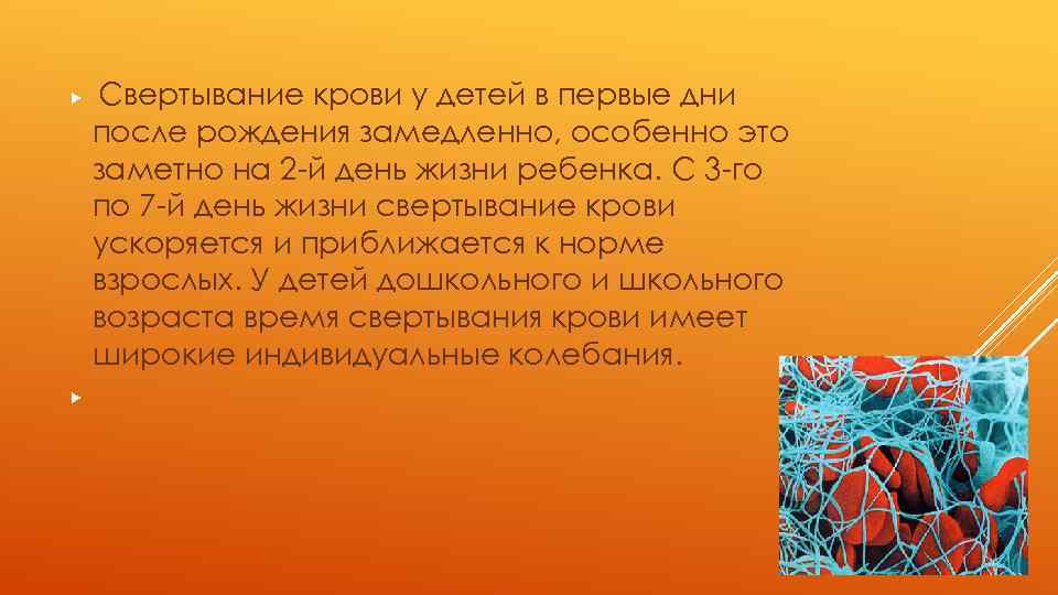 Свертывание происходит благодаря. Особенности свертывания крови у детей. Возрастные особенности свертывания крови. Особенности системы свертывания крови у детей. Особенности системы свертывания крови у новорожденных..