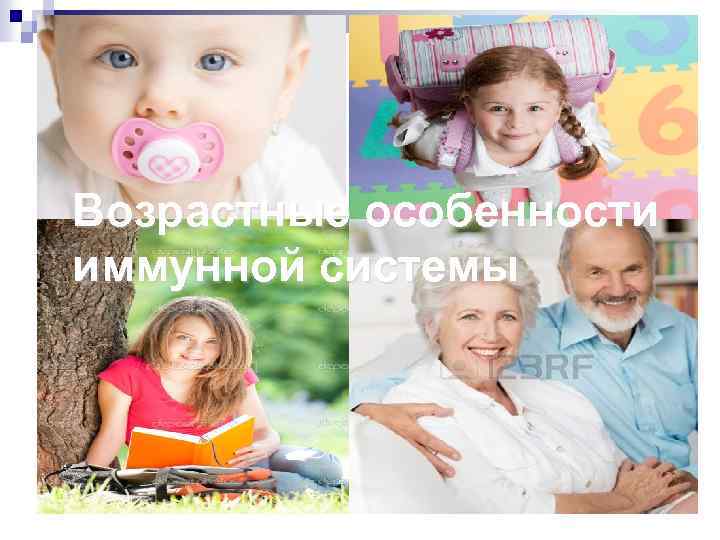 Возрастные особенности иммунной системы 