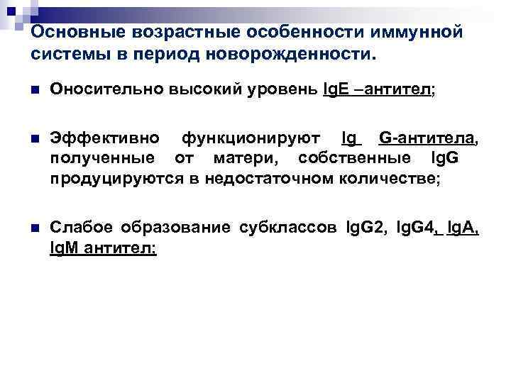 Основные возрастные особенности иммунной системы в период новорожденности. n Оносительно высокий уровень Ig. E