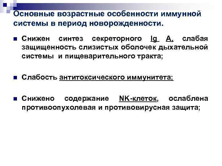 Основные возрастные особенности иммунной системы в период новорожденности. n Снижен синтез секреторного Ig A,