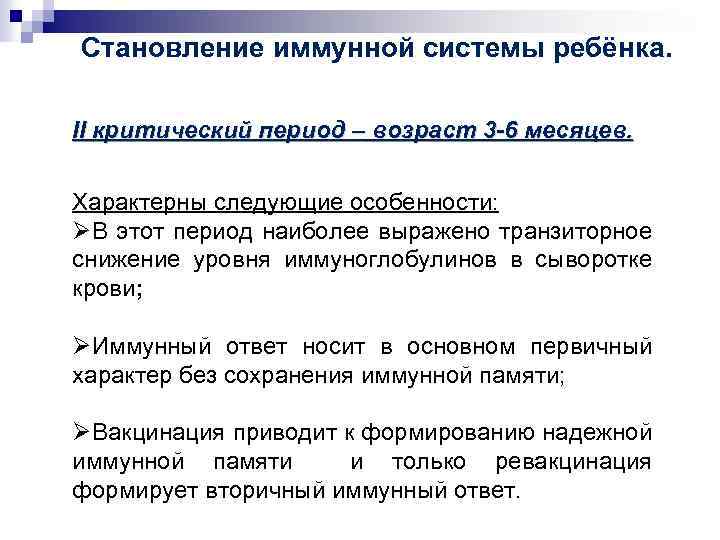 Становление иммунной системы ребёнка. II критический период – возраст 3 -6 месяцев. Характерны следующие