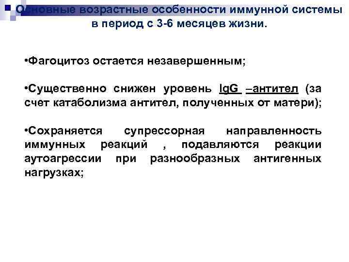 Основные возрастные особенности иммунной системы в период с 3 -6 месяцев жизни. • Фагоцитоз