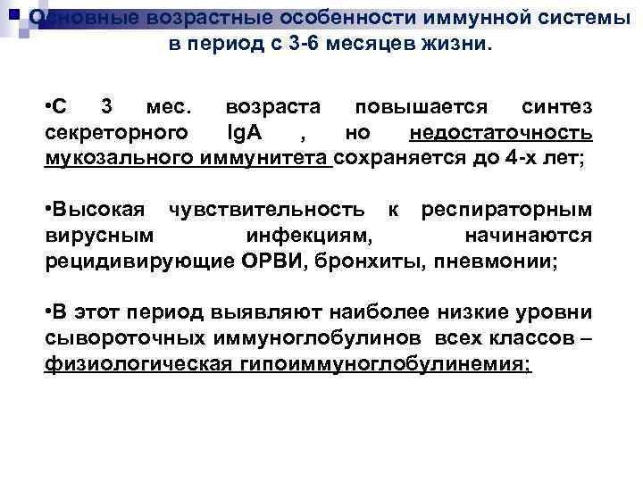 Основные возрастные особенности иммунной системы в период с 3 -6 месяцев жизни. • С