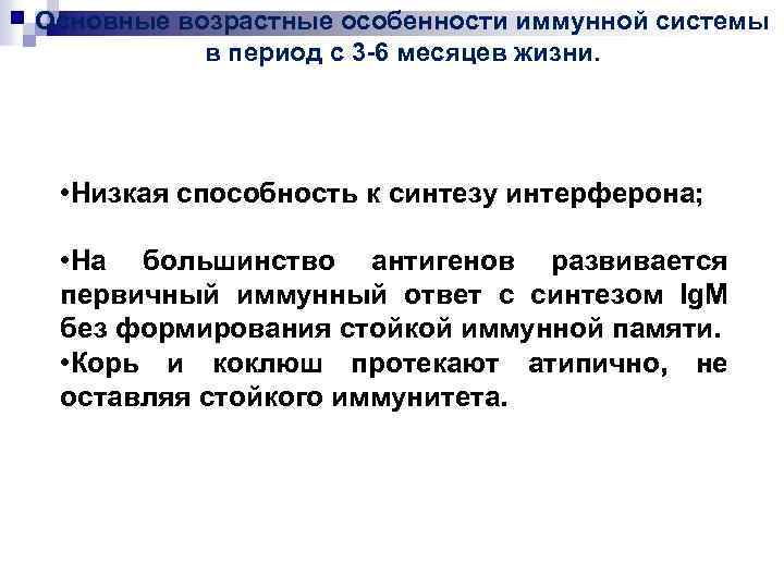 Основные возрастные особенности иммунной системы в период с 3 -6 месяцев жизни. • Низкая
