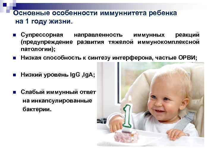 Основные особенности иммуннитета ребенка на 1 году жизни. n Супрессорная направленность иммунных реакций (предупреждение