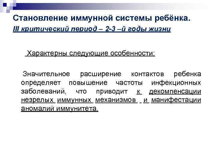 Становление иммунной системы ребёнка. III критический период – 2 -3 –й годы жизни Характерны