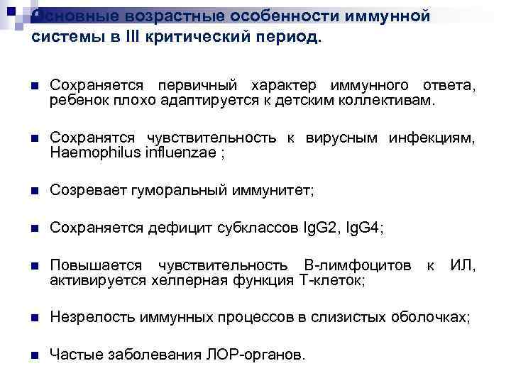 Основные возрастные особенности иммунной системы в III критический период. n Сохраняется первичный характер иммунного