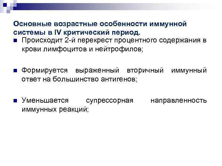 Основные возрастные особенности иммунной системы в IV критический период. n Происходит 2 -й перекрест