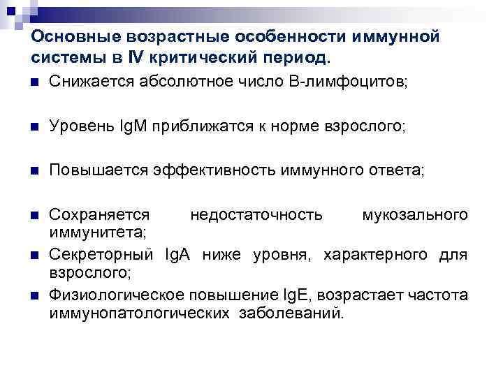 Основные возрастные особенности иммунной системы в IV критический период. n Снижается абсолютное число В-лимфоцитов;