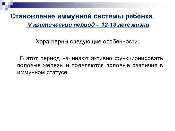 Становление иммунной системы ребёнка. V критический период – 12 -13 лет жизни Характерны следующие