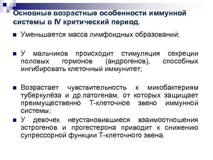 Основные возрастные особенности иммунной системы в IV критический период. n Уменьшается масса лимфоидных образований;