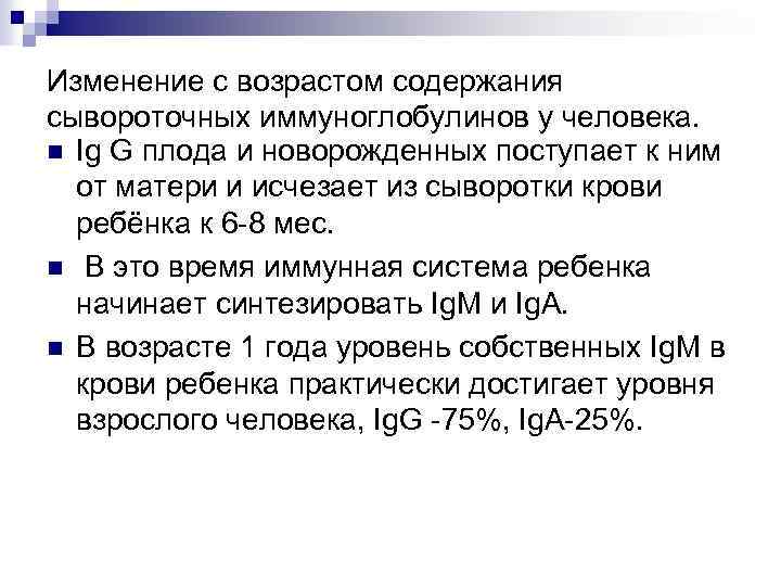 Изменение с возрастом содержания сывороточных иммуноглобулинов у человека. n Ig G плода и новорожденных