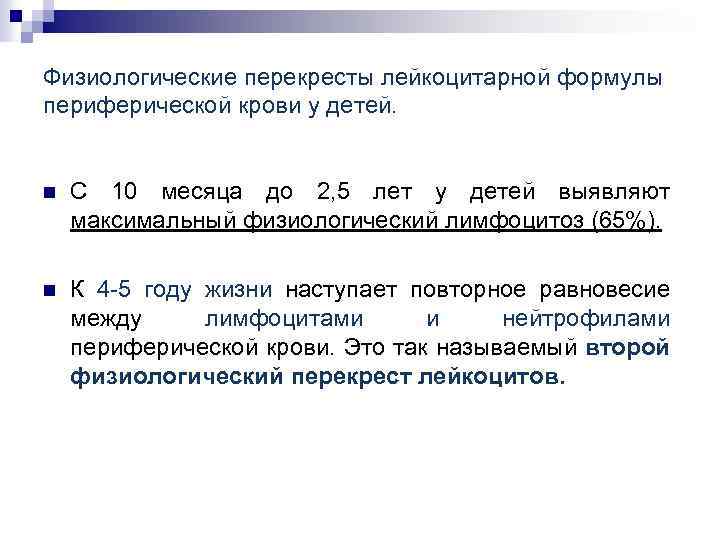 Перекрест. Схема физиологического перекреста лейкоцитарной формулы. Физиологический Перекрест в лейкоцитарной формуле у ребенка. Срок первого перекреста в лейкоцитарной формуле. Первый физиологический Перекрест в лейкоцитарной формуле.