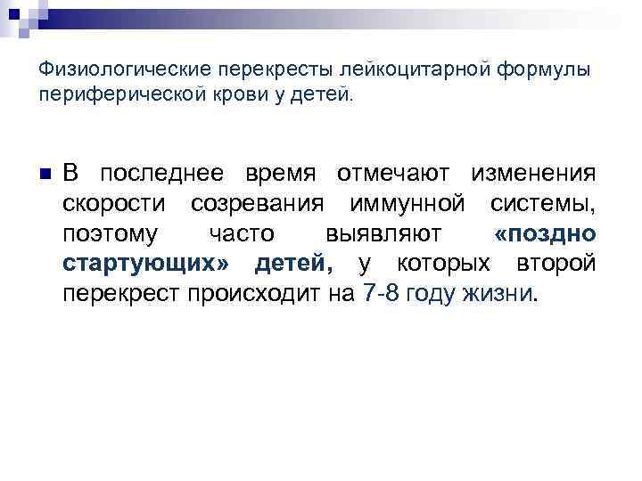 Перекрест. Физиологические перекресты крови у детей. Физиологический Перекрест в лейкоцитарной формуле. Схема физиологического перекреста лейкоцитарной формулы. Физиологический Перекрест в лейкоцитарной формуле у ребенка.