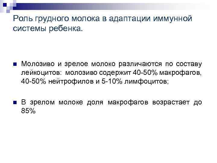 Роль грудного молока в адаптации иммунной системы ребенка. n Молозиво и зрелое молоко различаются