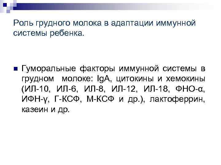 Роль грудного молока в адаптации иммунной системы ребенка. n Гуморальные факторы иммунной системы в