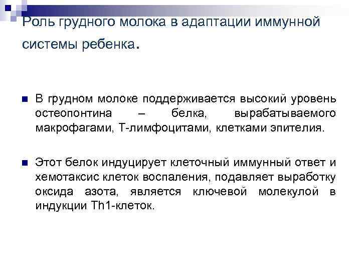 Роль грудного молока в адаптации иммунной системы ребенка. n В грудном молоке поддерживается высокий