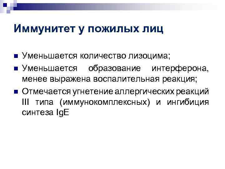 Иммунитет у пожилых лиц n n n Уменьшается количество лизоцима; Уменьшается образование интерферона, менее