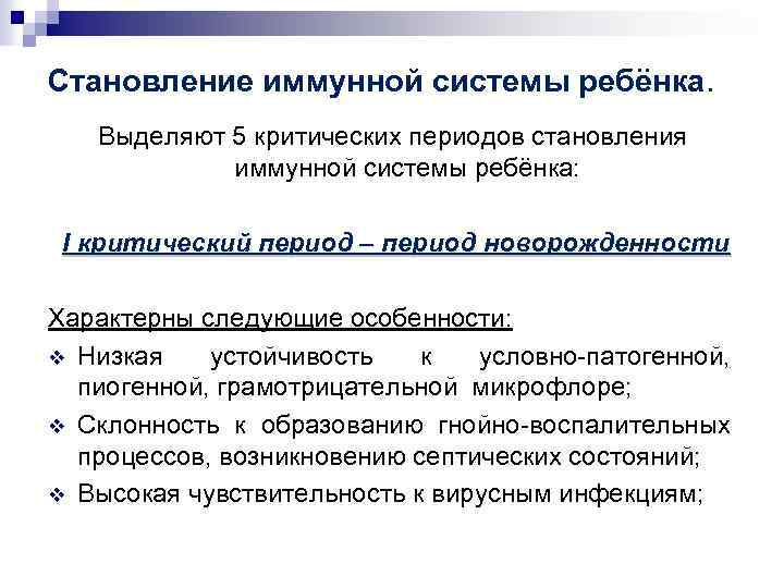 Возрастные особенности иммунного статуса. Возрастные особенности иммунитета. Формирование иммунной системы. Критические периоды становления иммунитета.