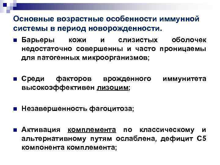 Основные возрастные особенности иммунной системы в период новорожденности. n Барьеры кожи и слизистых оболочек