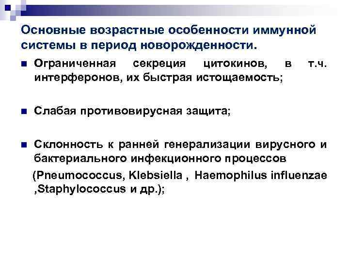 Основные возрастные особенности иммунной системы в период новорожденности. n Ограниченная секреция цитокинов, в интерферонов,
